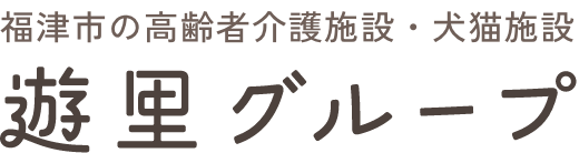 遊里グループ